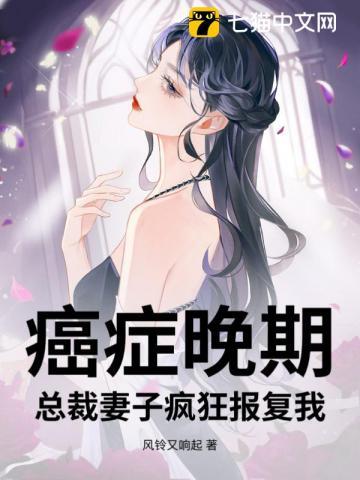 癌症晚期总裁妻子疯狂报复我刘淼林尘
