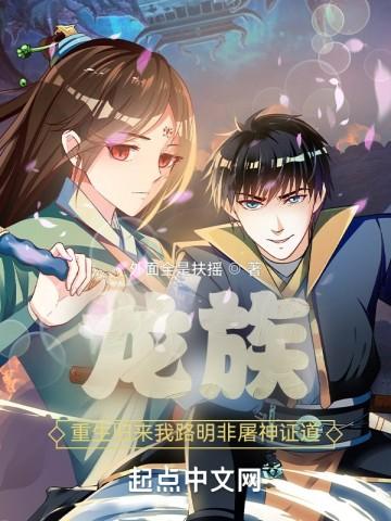 龙族重生归来我路明非屠神证道外面 龙族重生归来我路明非屠神证道外面