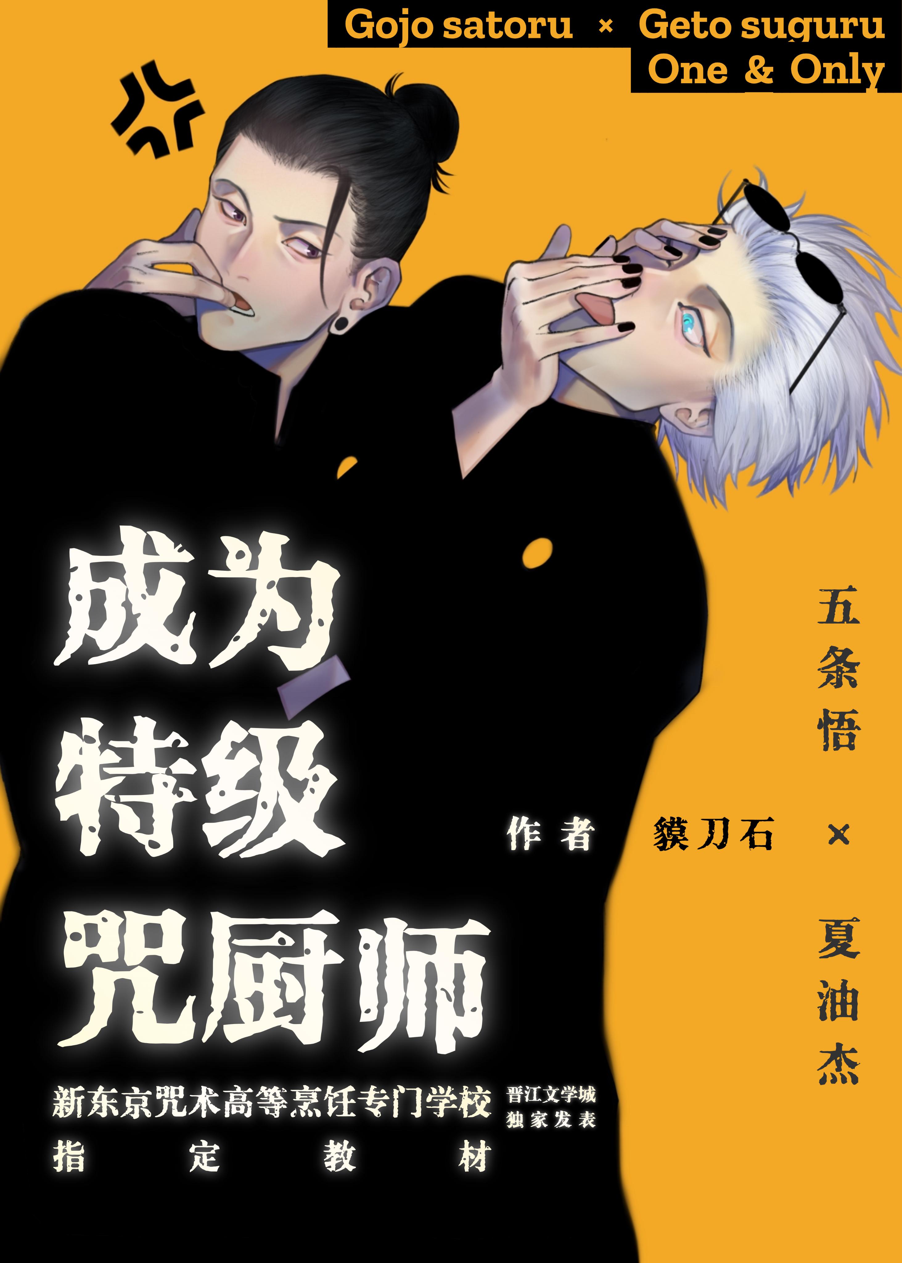 夏油杰有几只特级咒灵 夏油杰有几只特级咒灵