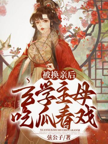 玄学主母吃瓜看戏的免费阅读最新章节