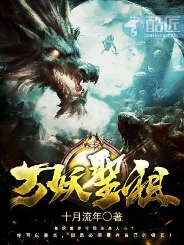 万妖圣祖酷匠网 十月流年