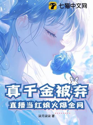 真千金参加综艺节目