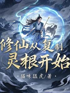 修仙从复制灵根开始类似