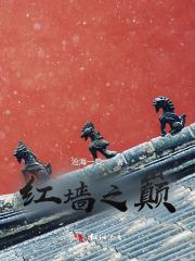 红墙深处在线阅读