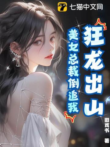 都市狂龙女总裁的近身男秘