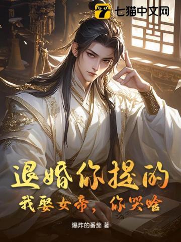 退婚你提的我娶女帝你哭啥