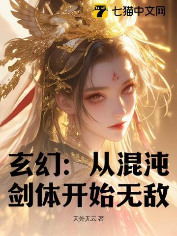玄幻从混沌体开始