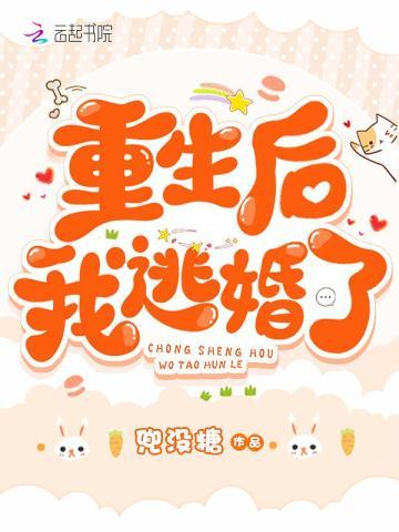 重生后我逃婚了最新章节