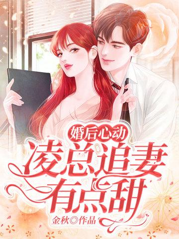 婚后心动凌总追妻有点甜txt