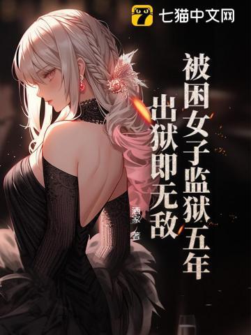 女子监狱囚徒