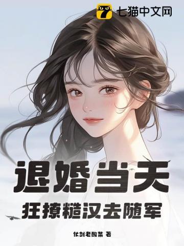 退婚当天狂撩糙汉去随军云岁岁