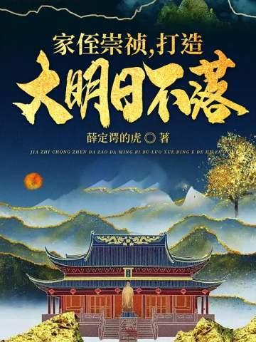 打造大明日不落 TXT 打造大明日不落 TXT