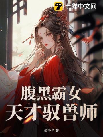 腹黑霸主