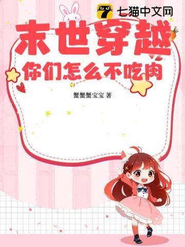 末世穿越你们怎么不吃肉 末世穿越你们怎么不吃肉