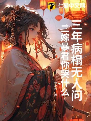 三年病榻无人问