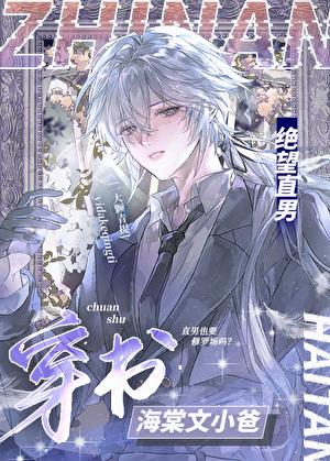 绝望直男穿到修罗场当小爸txt百度