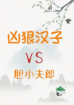 凶狠汉子与胆小夫郎 免费阅读