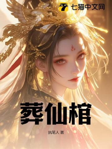 葬仙棺陆天命境界