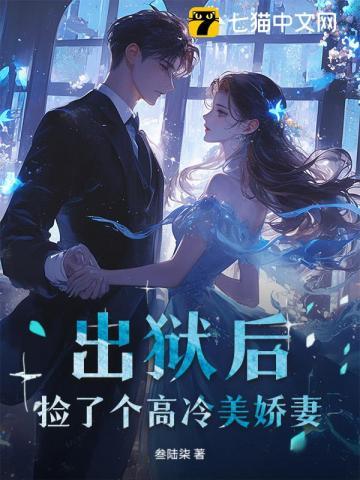 出狱后捡了个小孩