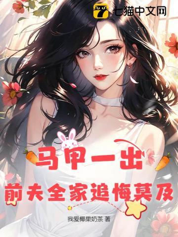 前妻马甲一直掉 前妻马甲一直掉