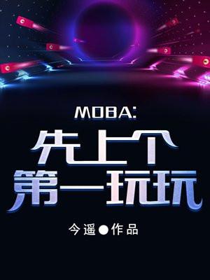 moba游戏谁先出