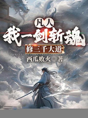 凡人我一剑斩魂修三千大道最新章