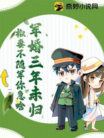 椒妻不随军你急啥 第5章 椒妻不随军你急啥 第5章