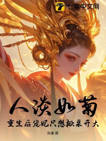 宠妃重生后更能作了乐文