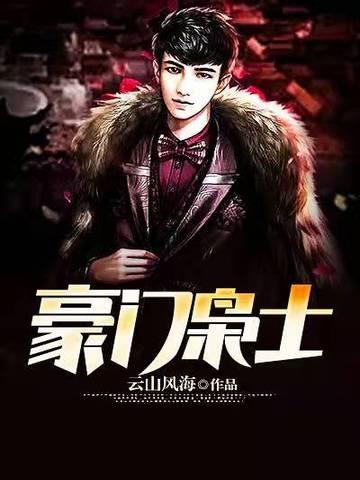 豪门枭士全集