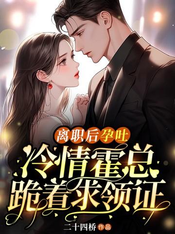 冷情霍总跪着求领证免费阅读结局