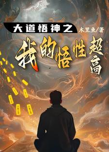 大道悟神之我悟性超高笔趣阁无广告最新章节列表