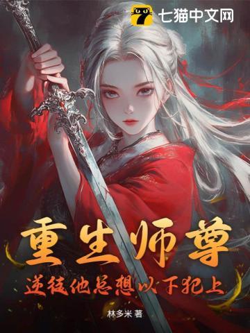 师尊逆徒总在以下犯上