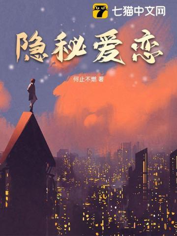 隐秘的恋爱