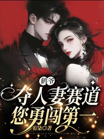 夺人妻赛道您勇闯第一免费阅读
