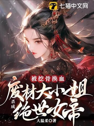 被挖骨换血!废材大小姐杀成绝世女帝有男主吗