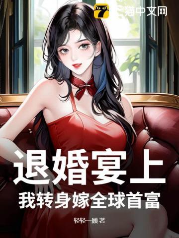 退婚后我嫁给了死对头免费阅读