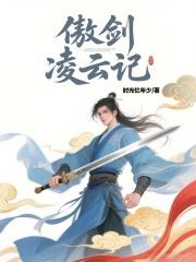 傲剑凌云全集001