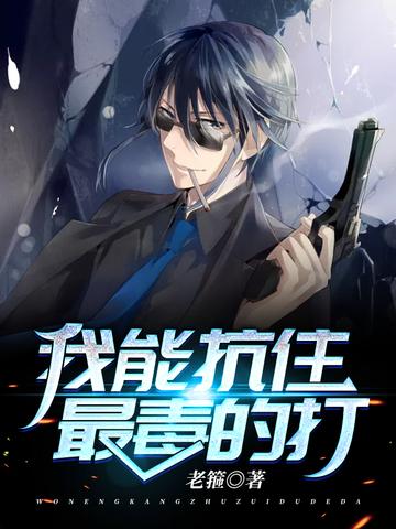 我能抗住最毒的打人物简介