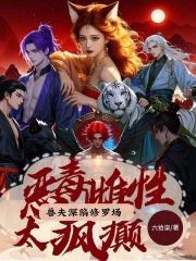 兽夫深陷修罗场在线看