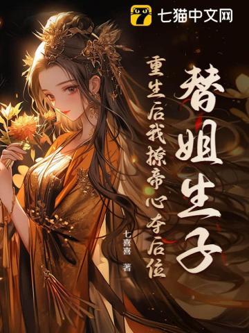 将嫡姐拽进去被窝
