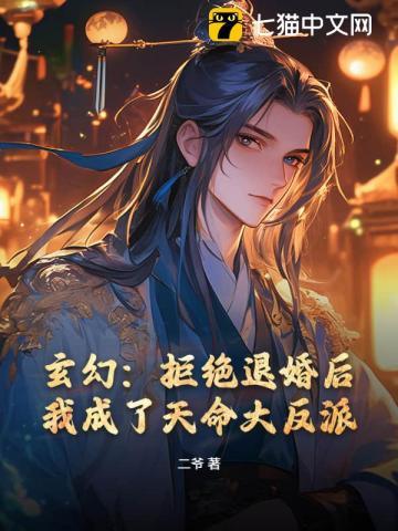 玄幻拒绝退婚后 玄幻拒绝退婚后