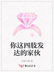 四肢发达很有钱打一成语