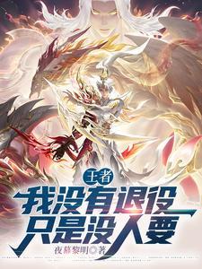 我没有退役只是没人要视频