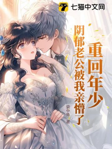 重回阴郁老公年少时 袋中兔