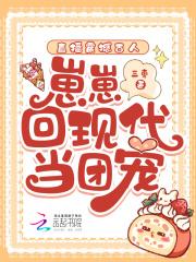 崽崽回现代当团宠TXT