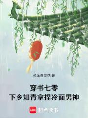 下乡知青拿捏冷面男神最新