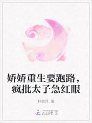 娇娇重生要跑路疯批太子急红眼