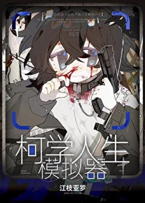 柯学人生模拟器 江枝亚罗