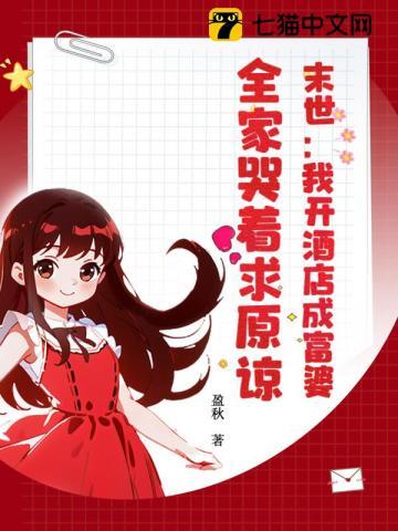 末世我开酒店成富婆全家哭着求原谅TxT