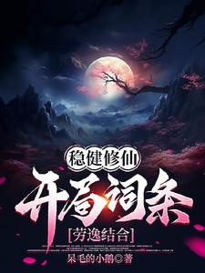 稳健修仙开局词条劳逸结合开始免费观看
